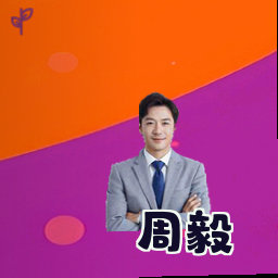 周毅
